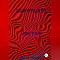 Дмитрий Сергеевич Крушлинский. Искаженная реальность