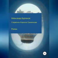 Александр Бурлаков. Стервочки Кирилла Граненкова