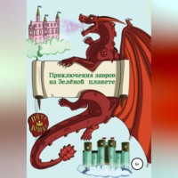 Петр Юшко. Приключение завров на Зелёной планете