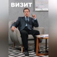 Салих Магомедович Курбанов. Визит