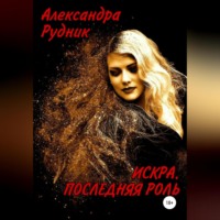 Александра Рудник. Искра. Последняя роль