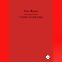 Лита Марсон. Станта в мире Ваннешри
