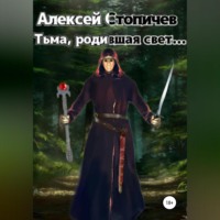 . Тьма, родившая свет