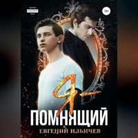 Евгений Ильичев. Я – помнящий