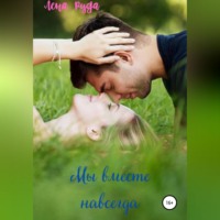 Лена Руда. Мы вместе навсегда