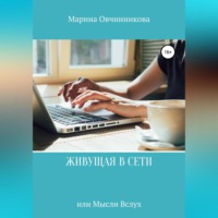 Марина Овчинникова. Живущая в сети или Мысли вслух