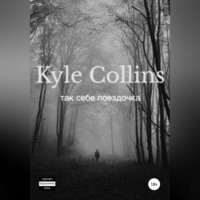 Kyle Collins. Так себе поездочка