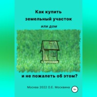 Ольга Москвина. Как купить земельный участок или дом. И не пожалеть об этом