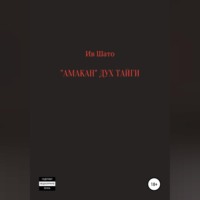 Ив Шато. Амакан. Дух тайги