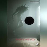 Дмитрий Сергеевич Крушлинский. Четыре страшные истории