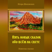 . Пять новых сказок обо всём на свете