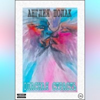 Англия Полак. Опасная Страсть