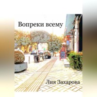 Лия Захарова. Вопреки всему