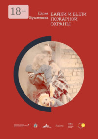 Байки и были пожарной охраны