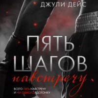 . Пять шагов навстречу