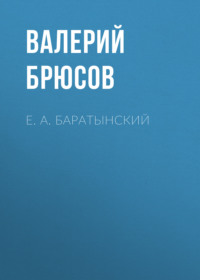 Валерий Брюсов. Е. А. Баратынский