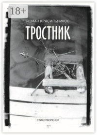Тростник. Стихотворения
