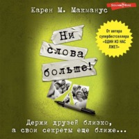 . Ни слова больше!