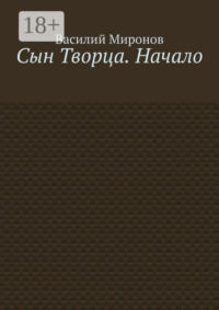 Сын Творца. Начало