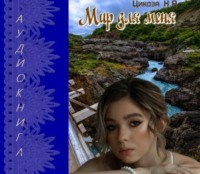 Наталья Александровна Цикоза. Мир для меня