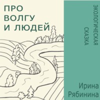 Ирина Рябинина. Про Волгу и людей