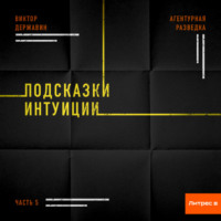 Виктор Державин. Агентурная разведка. Часть 5. Подсказки интуиции