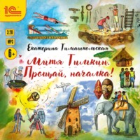 Екатерина Тимашпольская. Митя Тимкин. Прощай, началка!