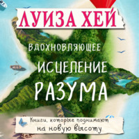 . Вдохновляющее исцеление разума