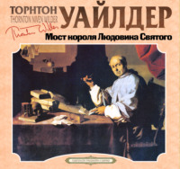 Торнтон Уайлдер. Мост короля Людовика Святого