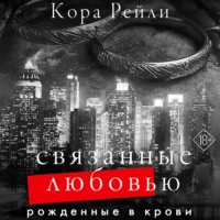 Кора Рейли. Связанные любовью