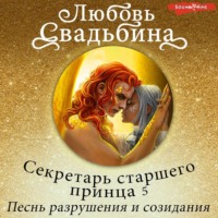 . Секретарь старшего принца 5. Песнь разрушения и созидания
