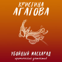 . Убойный маскарад