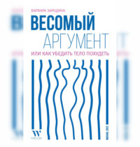 Варвара Зародина. Весомый аргумент, или Как убедить тело похудеть