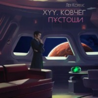 Лен Корвус. XYY. Ковчег пустоши