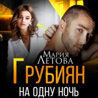 Мария Летова. Грубиян на одну ночь