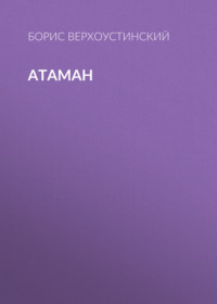 Борис Верхоустинский. Атаман