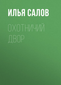Илья Салов. Охотничий двор