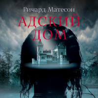 Ричард Матесон. Адский дом