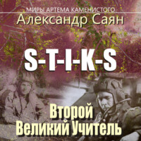 Александр Саян. S-T-I-K-S Миры Артёма Каменистого. Второй Великий Учитель