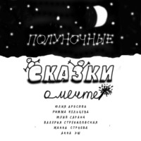 Юлия Аросова. Полуночные сказки о Мечте. Сборник сказок