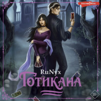 RuNyx (Ру Никс). Готикана