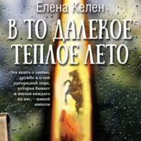 Елена Келен. В то далекое теплое лето
