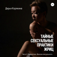 Дарья Корякина. Тайные сексуальные практики Жриц. Часть 2. Свадхистана. Женская сексуальность.