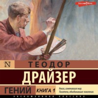 . Гений. Книга 1