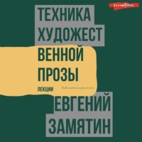 . Техника художественной прозы. Лекции