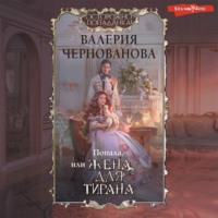 . Попала, или Жена для тирана