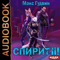 Макс Гудвин. СПИРИТ. Книга 3