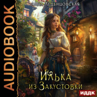 Анна Леденцовская. Илька из Закустовки