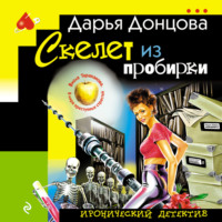 Дарья Донцова. Скелет из пробирки