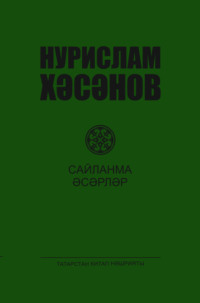 Сайланма әсәрләр. 2 т. / Избранные произведения. Том 2